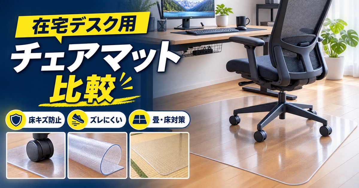 在宅デスク用チェアマットおすすめ比較｜透明・吸着・大判・畳対応はどれ？