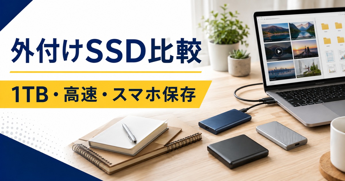 在宅ワーク用外付けSSDおすすめ比較｜1TB・高速・スマホ保存はどれを選ぶ？