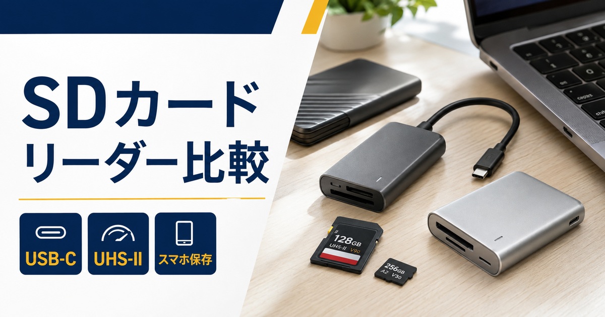 在宅ワーク用SDカードリーダーおすすめ比較｜USB-C・UHS-II・スマホ保存はどれ？