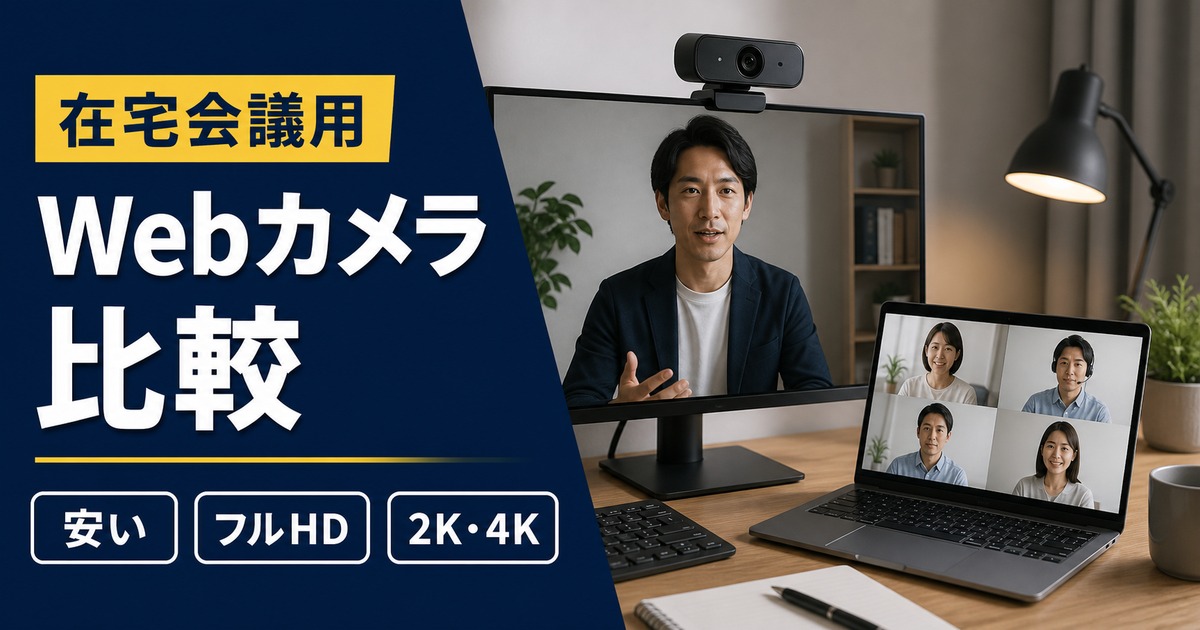 在宅会議用Webカメラおすすめ比較｜安い・フルHD・2K・4Kはどれ？
