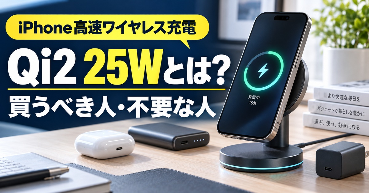 Qi2 25Wとは？買うべき人・不要な人と対応iPhoneをわかりやすく解説