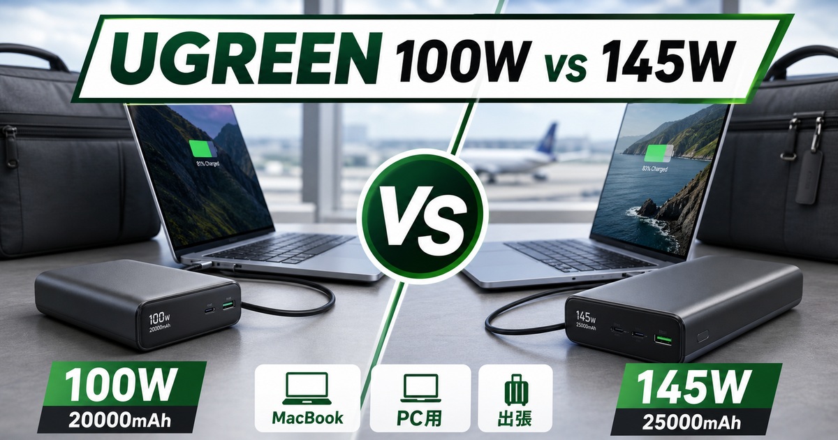UGREEN 100Wと145Wモバイルバッテリーの違い｜MacBook・PC用はどっち？