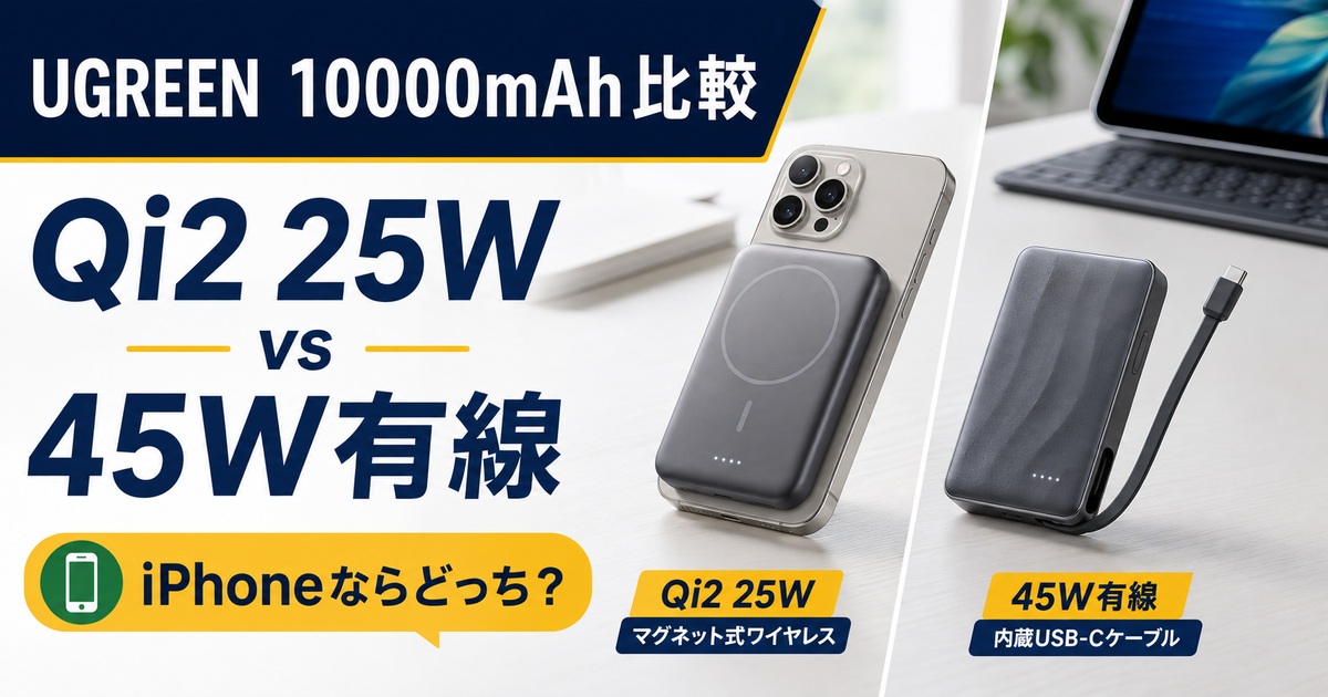 UGREEN MagFlow Qi2 25WとNexode Wavy 45Wの違い｜iPhone用はどっち？