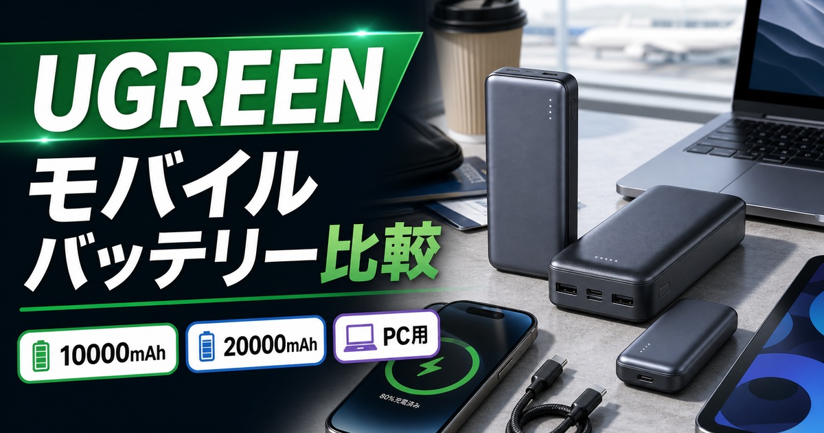 UGREENモバイルバッテリーおすすめ比較｜10000mAh・20000mAh・MagSafe・PC用はどれ？
